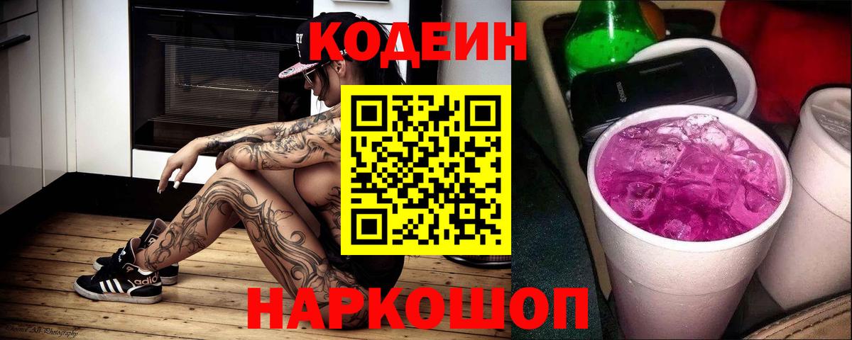 Кодеин напиток Lean (лин)  Кодеиновый сироп Lean Purple Drank  Вход с VPN  Кириши 